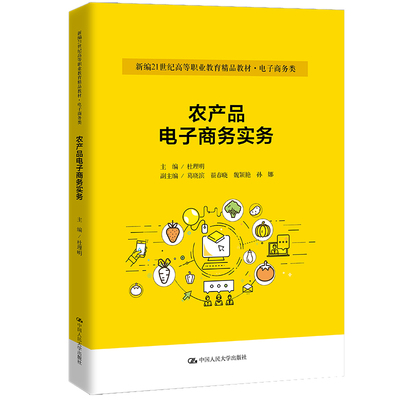 农产品电子商务实务 探索现代农业与数字技术的融合路径